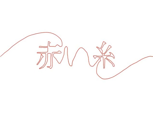 Красная нить