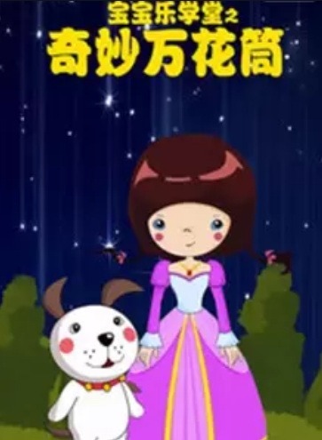 Школа малышки Юэ: Чудесный калейдоскоп