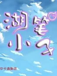 Мальчик с кистью