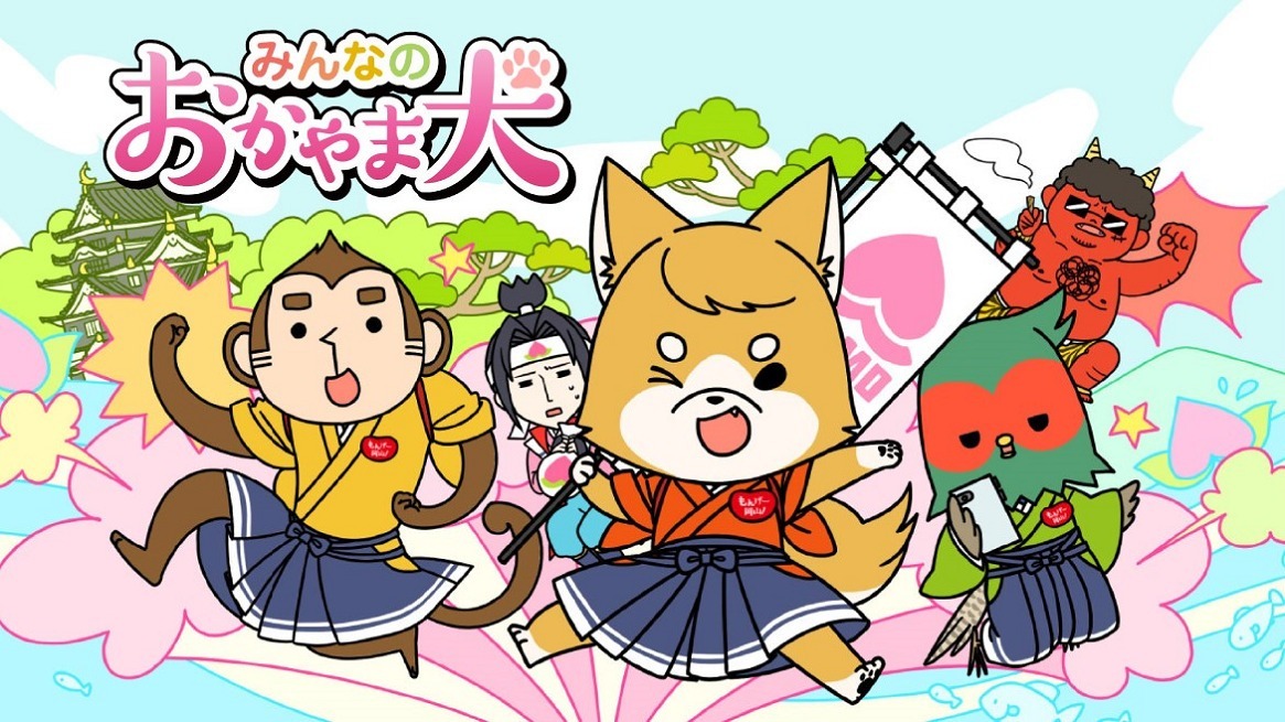 Пёсик Окаяма и все-все-все