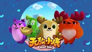 Несравненные оленята 3