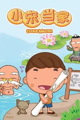 Малыш Сун ведёт домашнее хозяйство